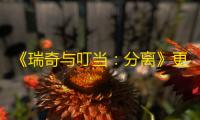 《瑞奇与叮当
：分离》更新至1.005版本 ：PS5 Pro专属图形优化与自定义选项