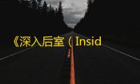 《深入后室（Inside the Backrooms）》2.0版本更新说明