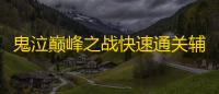鬼泣巅峰之战快速通关辅助软件 但丁技能分析