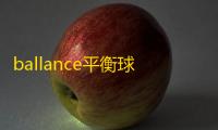 ballance平衡球手机版 人气热度 ：40℃